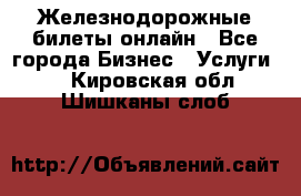 Железнодорожные билеты онлайн - Все города Бизнес » Услуги   . Кировская обл.,Шишканы слоб.